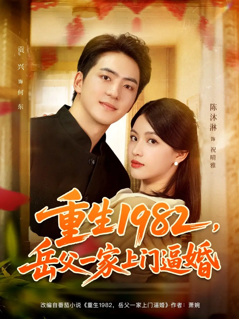 《重生1982岳父一家上门逼婚（85集）》短剧全集免费在线看