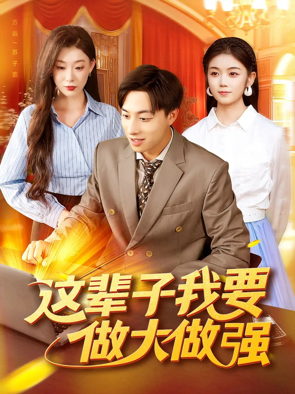 《这辈子我要做大做强（93集）》短剧全集免费在线看