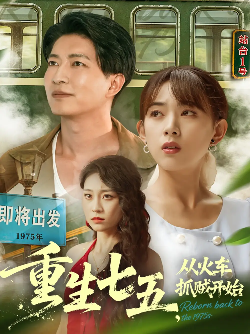 《重生七五从火车抓贼开始（80集》短剧全集免费在线看