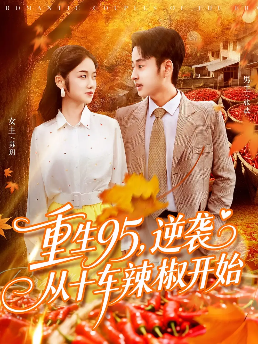 《重生95逆袭从十车辣椒开始（92集）》短剧全集免费在线看