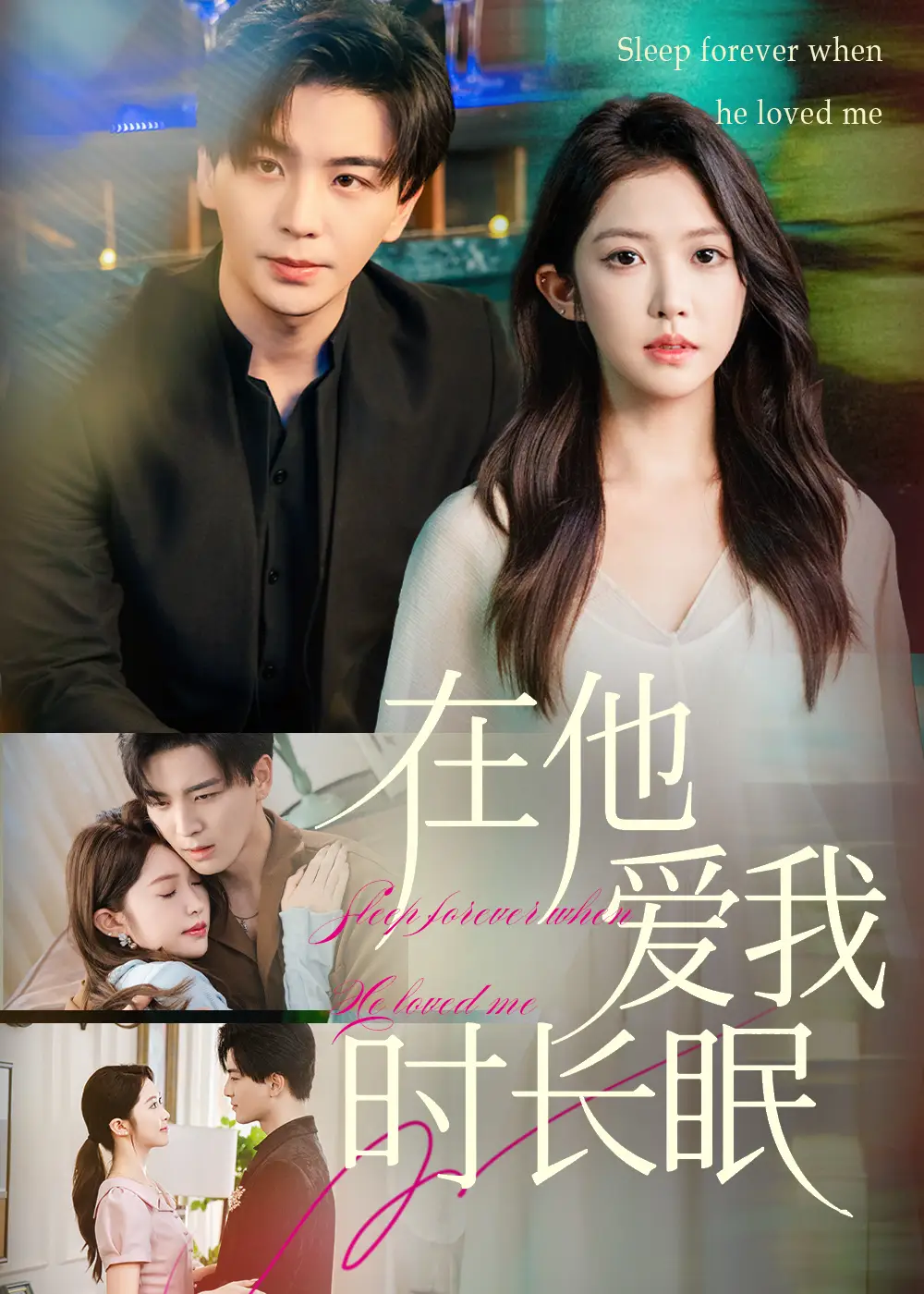《在他爱我时长眠（70集）》短剧全集免费在线看