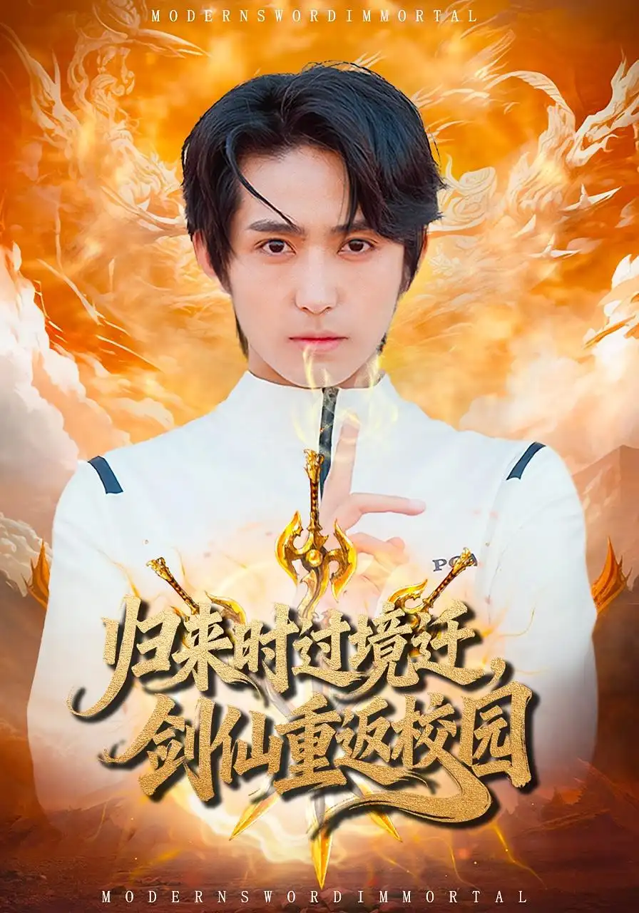 《我用归来时过境迁，剑仙重返校园（80集）》短剧全集免费在线看