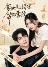 《爹地在上妈咪等你营救（60集）》短剧全集免费在线看