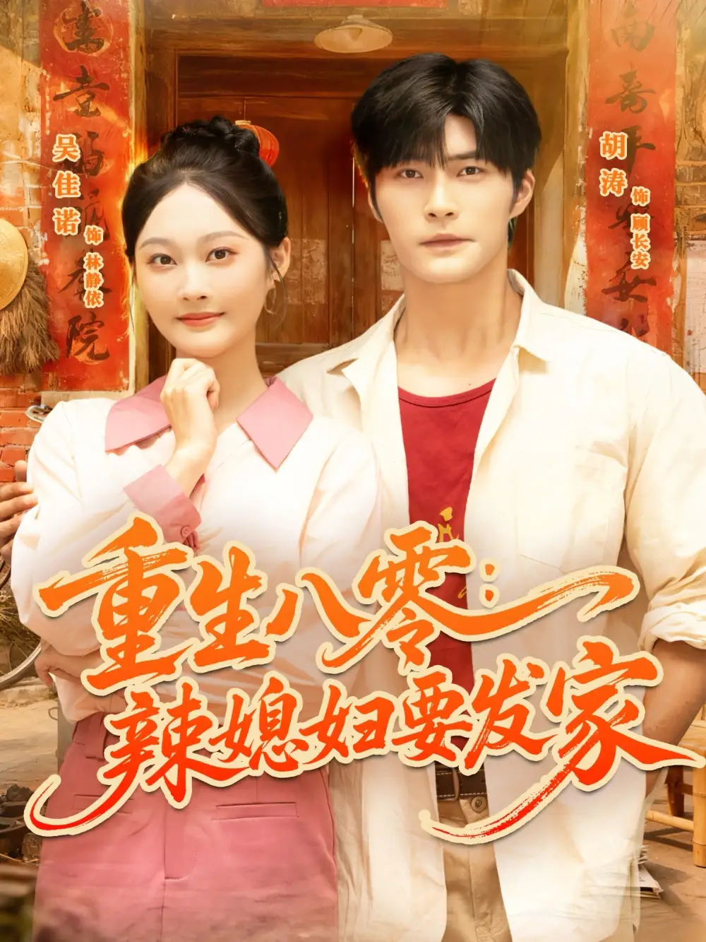 《重生八零辣媳妇要发家（68集）》短剧全集免费在线看