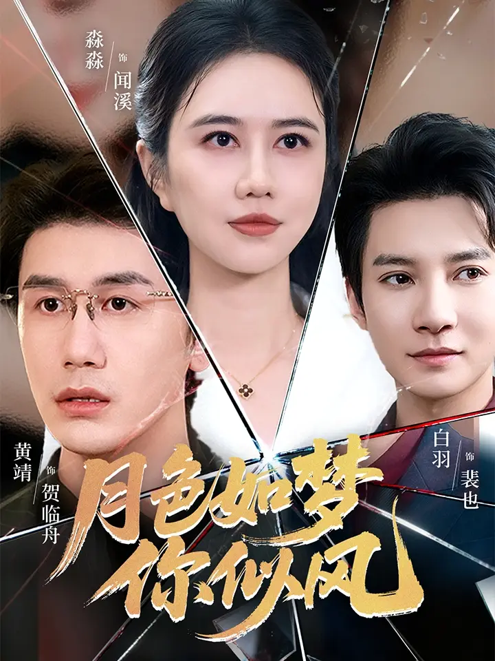 《月色如梦你似风（63集）》短剧全集免费在线看