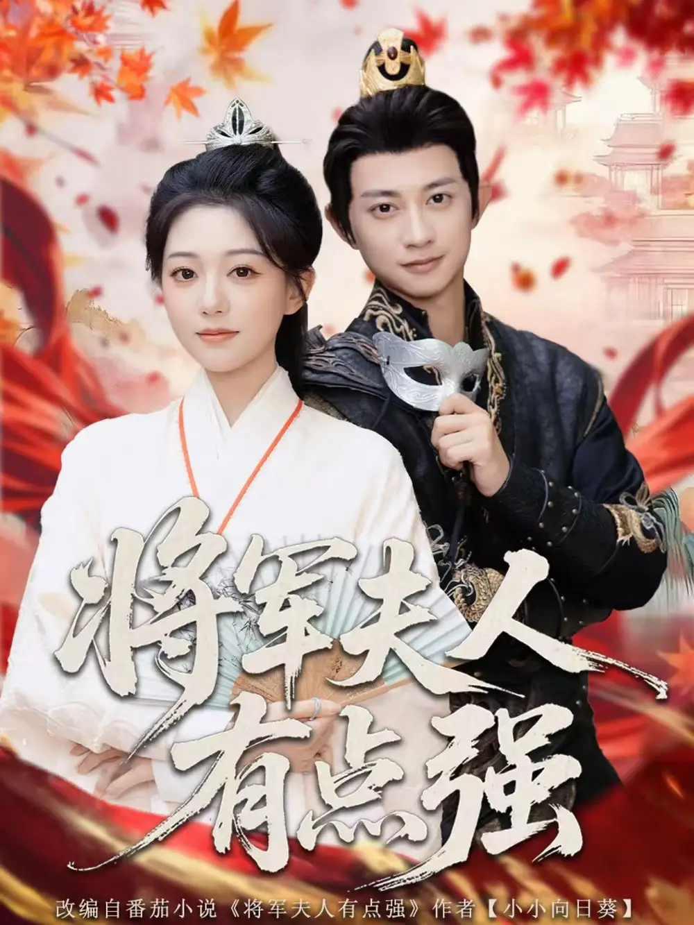 《将军夫人有点强（78集）》短剧全集免费在线看