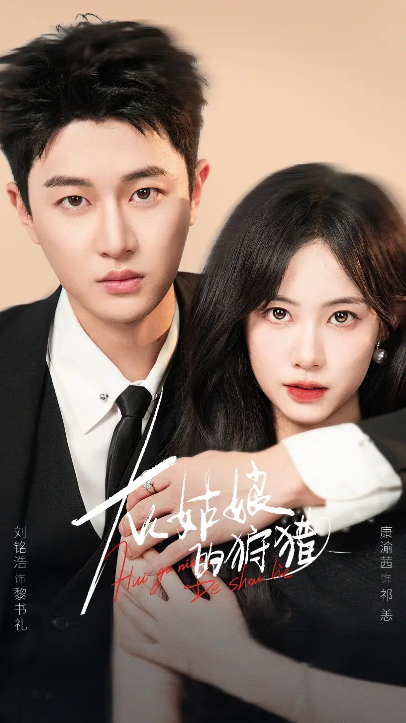 《灰姑娘的狩猎（84集）》短剧全集免费在线看