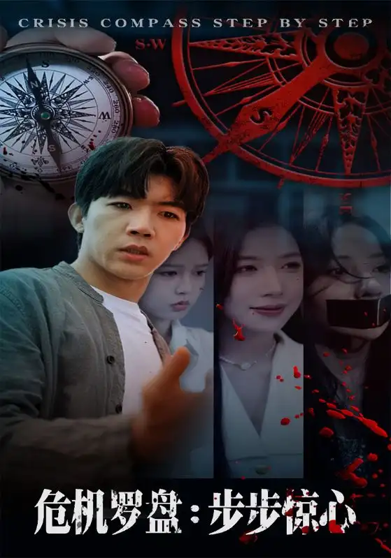 《危机罗盘步步惊魂（70集）》短剧全集免费在线看