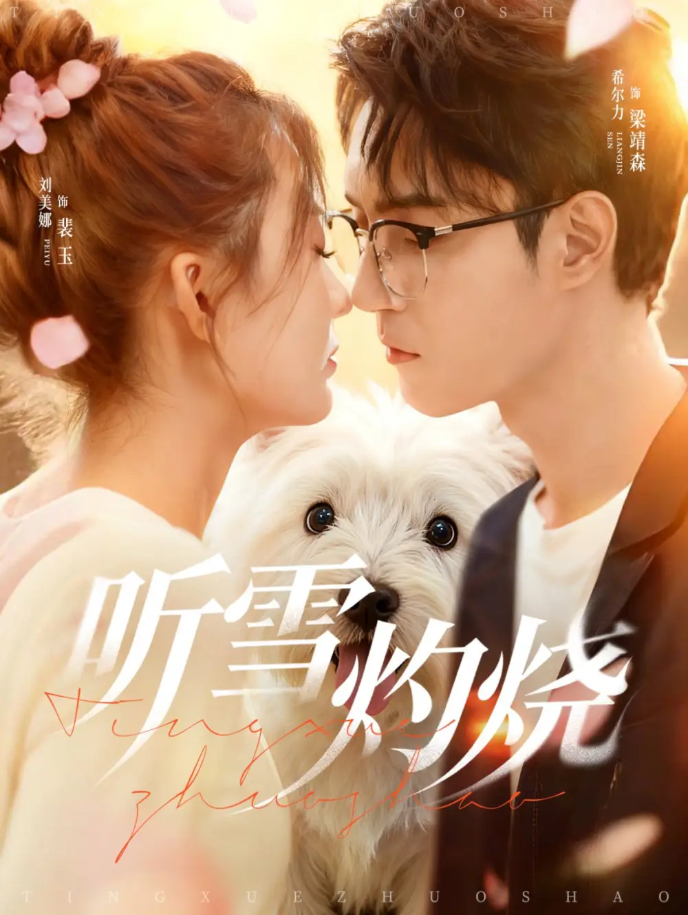 《听雪灼烧（68集）》短剧全集免费在线看