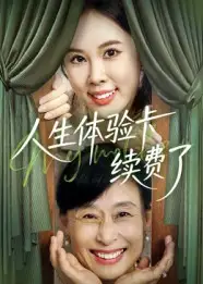 《人生体验卡续费了（10集）》短剧全集免费在线看