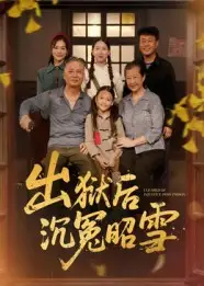 《出狱后沉冤昭雪（44集）》短剧全集免费在线看