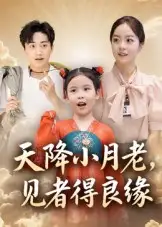 《我用夸克天降小月老， 见者得良缘（》短剧全集免费在线看