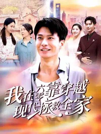《我在六零靠穿越现代拯救全家（80集）》短剧全集免费在线看