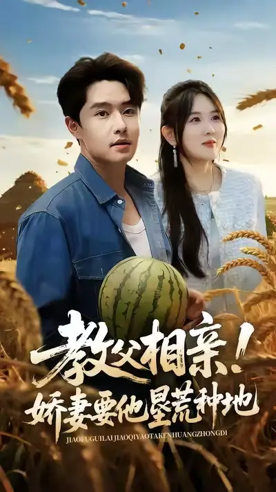 《教父相亲娇妻要他垦荒种地（58集）》短剧全集免费在线看