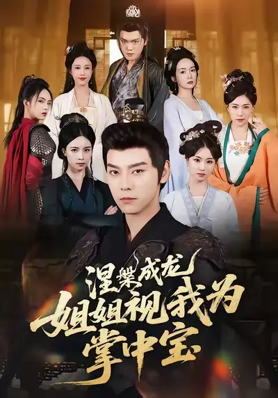 《涅槃成龙姐姐视我为掌中宝（65集）》短剧全集免费在线看