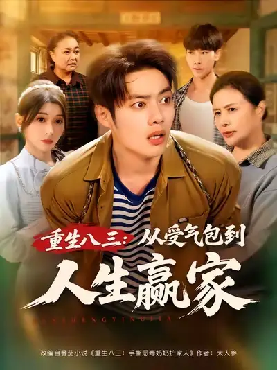 《重生八三从受气包到人生赢家（80集）》短剧全集免费在线看