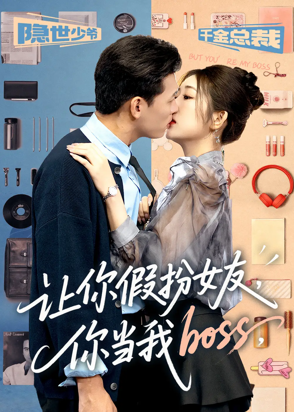 《让你假扮女友你当我boss（90集）》短剧全集免费在线看