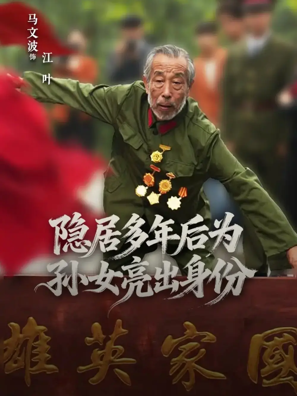 《隐居多年后为孙女亮出身份（61集）》短剧全集免费在线看