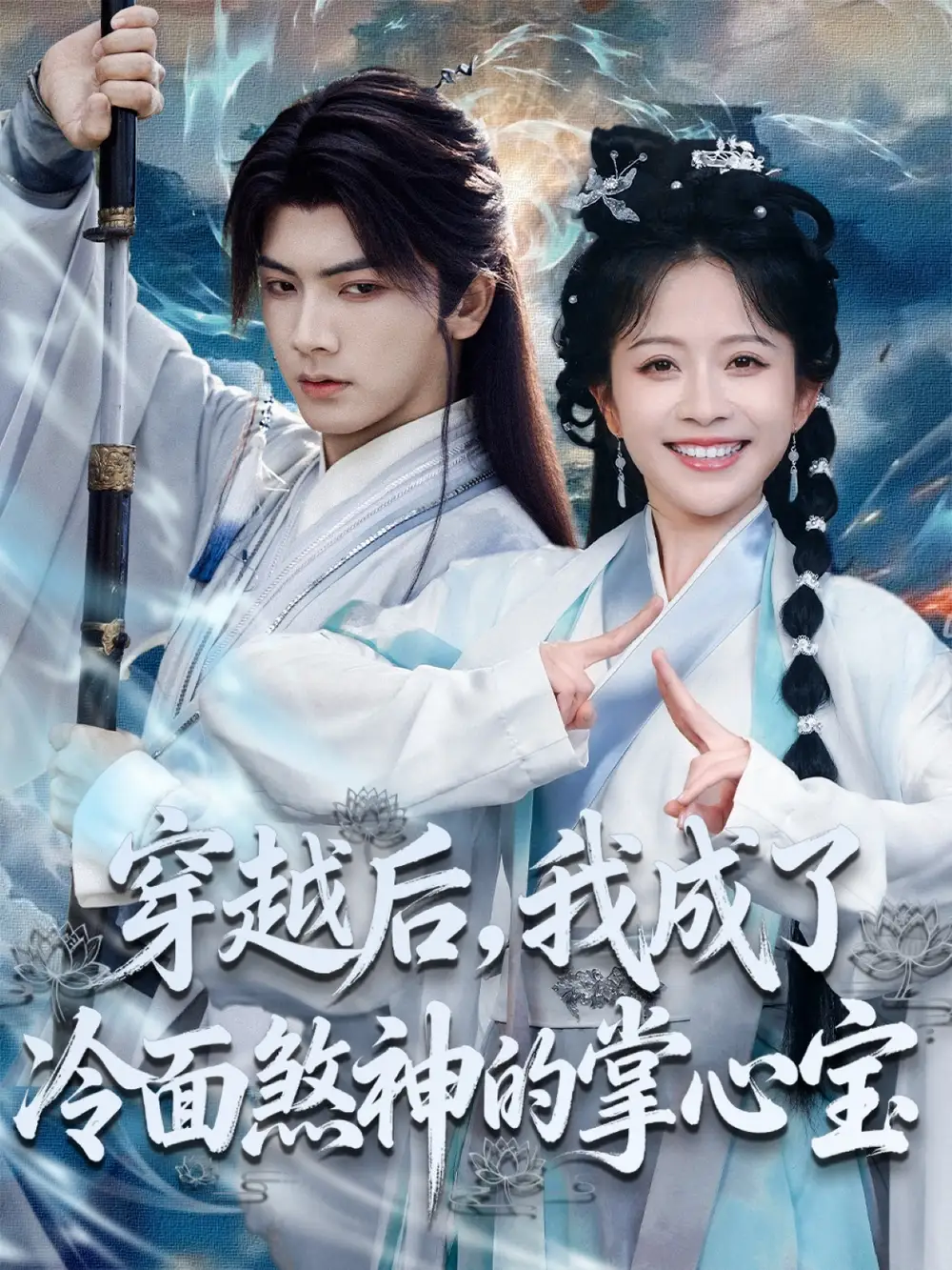 《我用夸克网盘分享了穿越后，我成了冷面煞神的掌心宝（78集）》短剧全集免费在线看