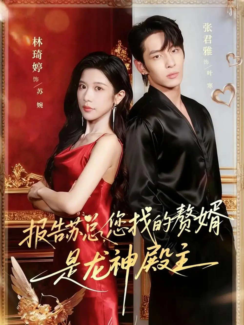 《报告苏总，您找的赞婿是龙神殿主（72集）》短剧全集免费在线看