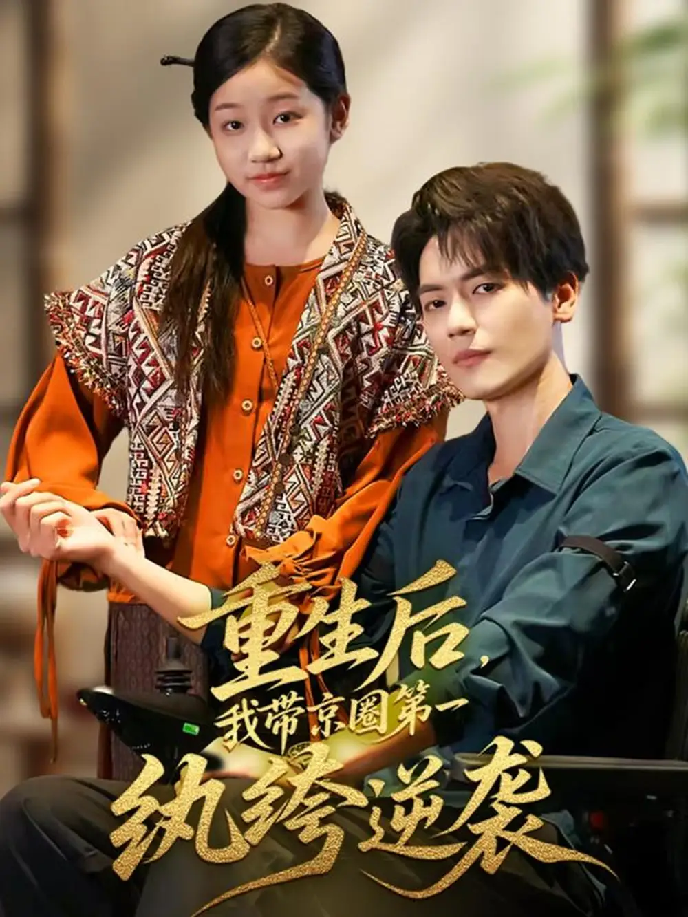 《重生后，我带京圈第一纨绔逆袭（60集）》短剧全集免费在线看