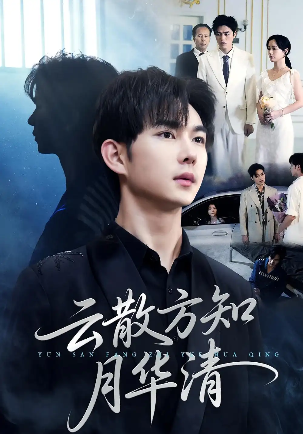 《.云散方知月华清（23集）》短剧全集免费在线看