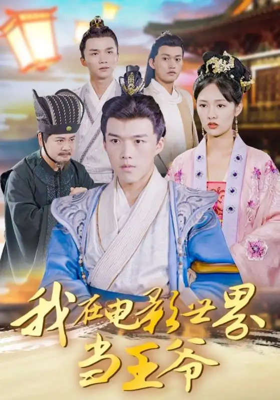 《我在电影世界当王爷（101集）》短剧全集免费在线看