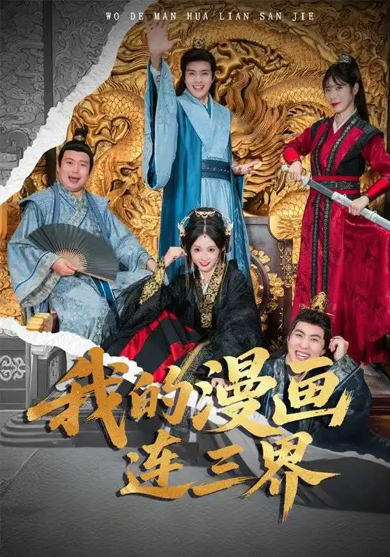 《我的漫画连三界（60集）》短剧全集免费在线看