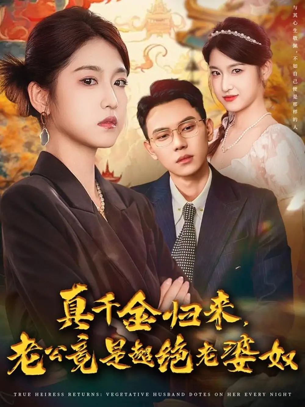 《真千金归来老公竟是超绝老婆奴（76集》短剧全集免费在线看