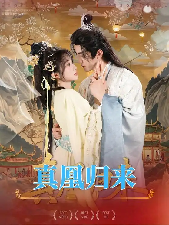 《真凰归来（64集）魏》短剧全集免费在线看