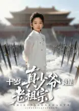 《十岁真少爷竟是老祖宗（71集）》短剧全集免费在线看