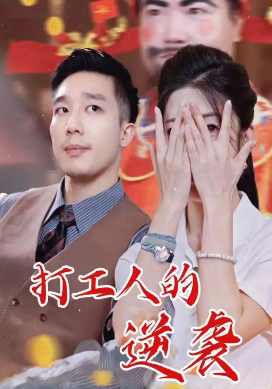 《打工人的逆袭（34集）蔡一帆/邹佳欣》短剧全集免费在线看
