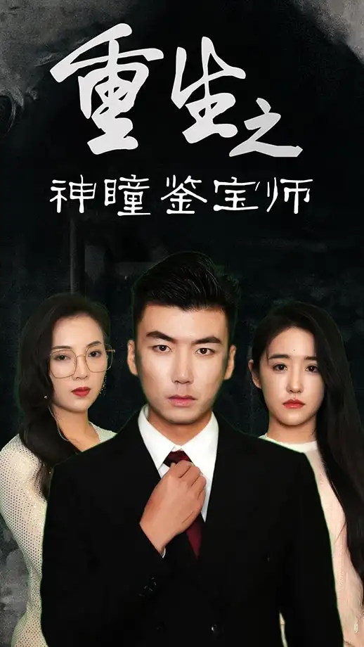 《重生之神瞳鉴宝师（100集）陈丽/王博源》短剧全集免费在线看