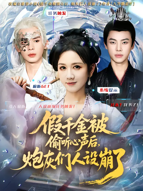 《假千金被读心后，炮灰们人设崩了（80集）翟炯/黄则灵》短剧全集免费在线看