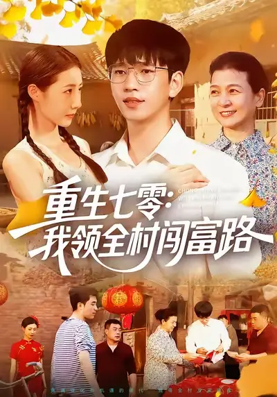 《重生七零：我领全村闯富路（109集）》短剧全集免费在线看