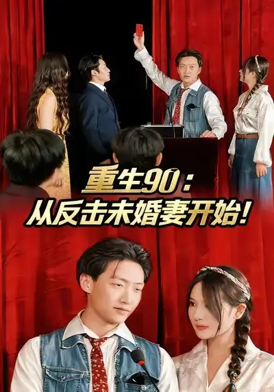 《重生90：从反击未婚妻开始（81集）任》短剧全集免费在线看