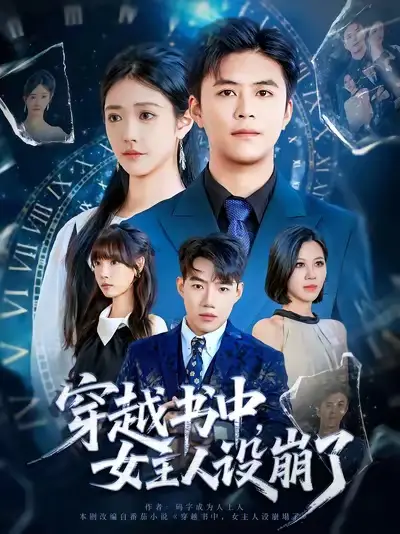 《穿越书中女主人设崩了（80集）》短剧全集免费在线看