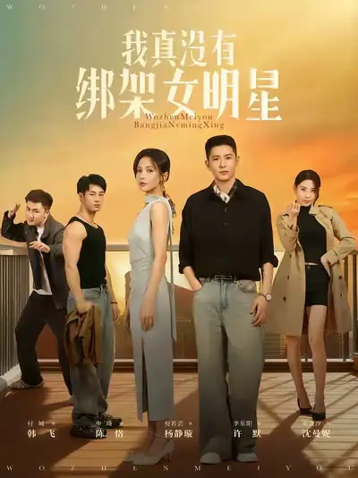 《我真没有绑架女明星（72集）》短剧全集免费在线看