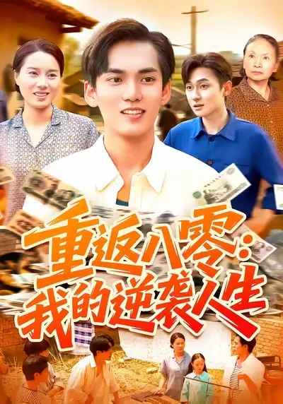 《重返八零我的逆袭人生（77集）》短剧全集免费在线看