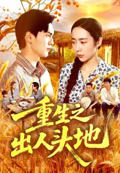 《重生之出人头地（88集）》短剧全集免费在线看