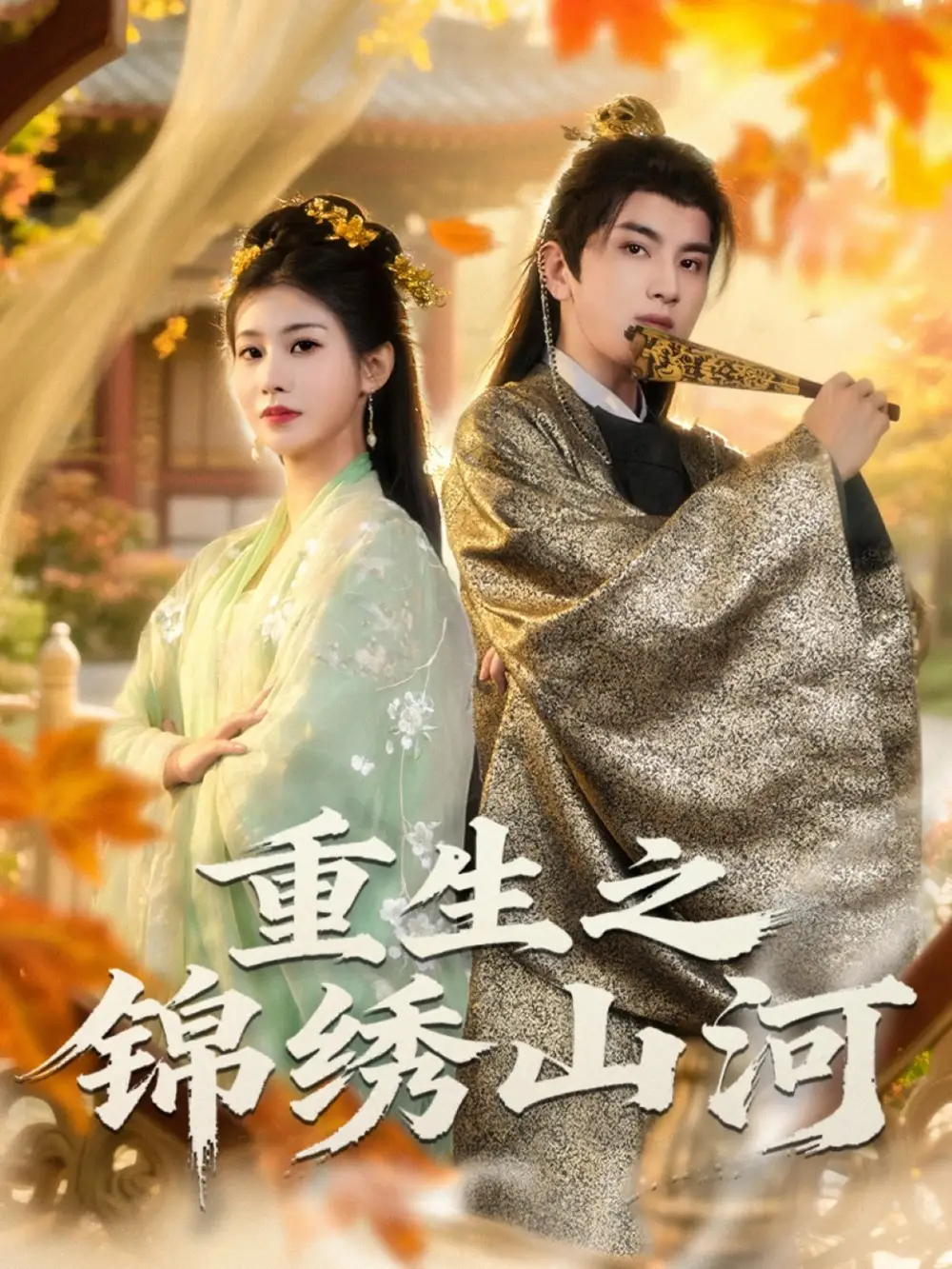 《重生之锦绣山河（80集）》短剧全集免费在线看