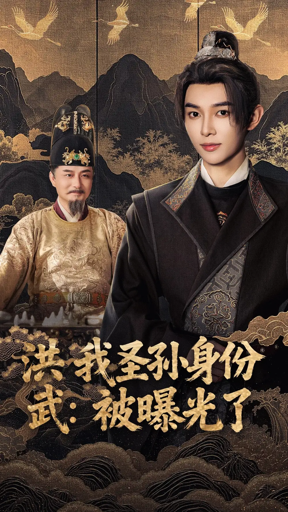 《洪武我圣孙身份被曝光了（75集）》短剧全集免费在线看