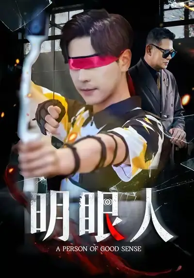 《明眼人（40集）》短剧全集免费在线看