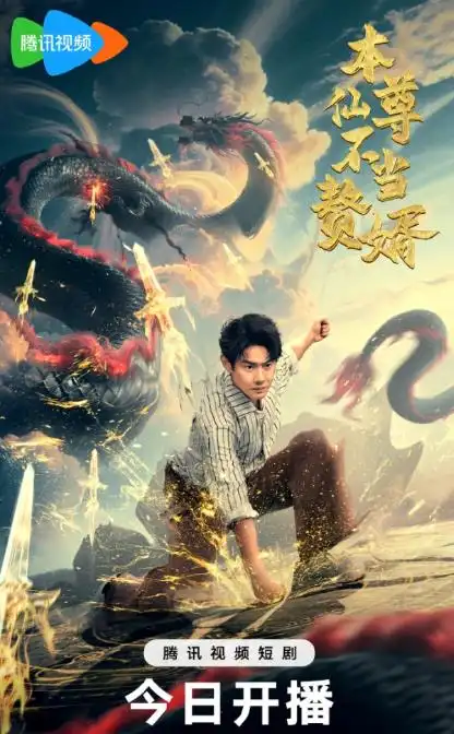 《本仙尊不当赘婿（60集）》短剧全集免费在线看