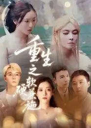 《重生之软硬兼施（41集）》短剧全集免费在线看