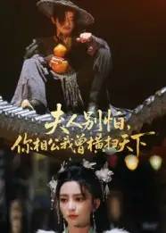 《夫人别怕，你相公我曾横扫天下（63集）》短剧全集免费在线看