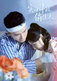 《实习律政俏佳人（52集）》短剧全集免费在线看