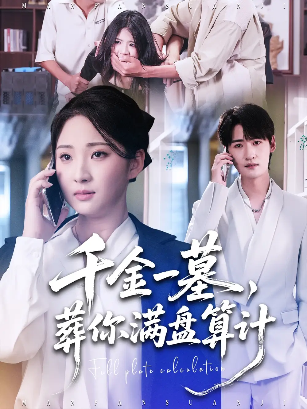 《千金一墓葬你满盘算计（30集）高铭远＆方雪婷》短剧全集免费在线看