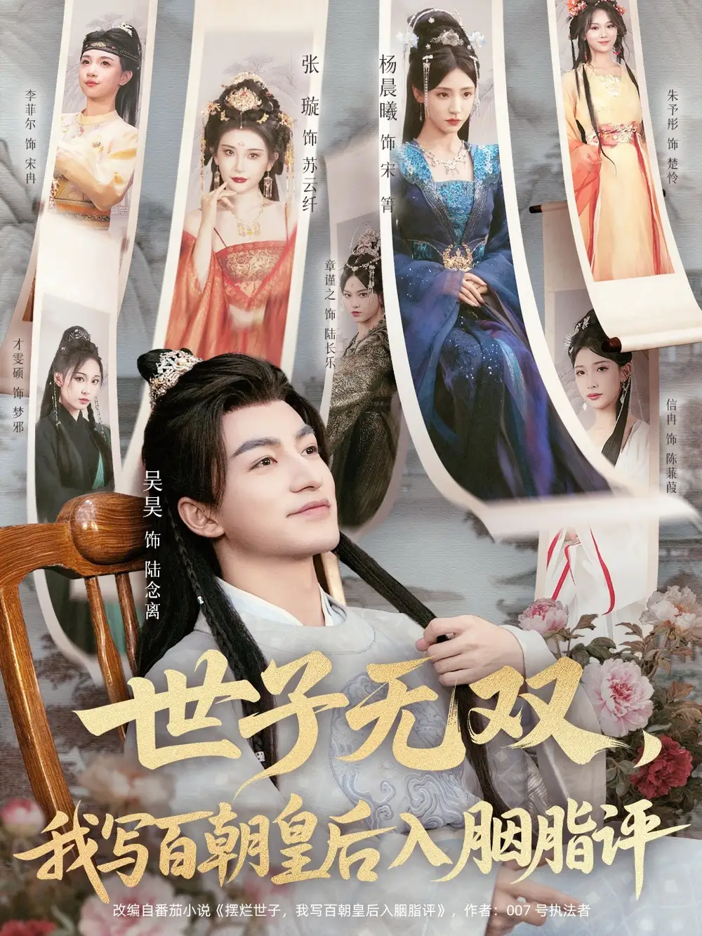 《世子无双我写百朝皇后入胭脂评（103集）吴昊＆杨晨曦＆张璇＆才雯硕》短剧全集免费在线看