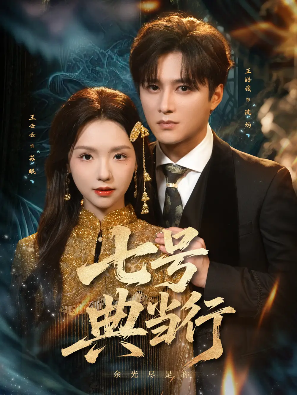 《七号典当行（80集）王皓祯＆王云云》短剧全集免费在线看